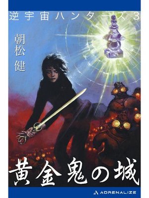 cover image of 逆宇宙ハンターズ(3) 黄金鬼の城: 本編